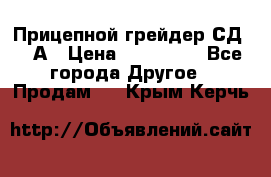 Прицепной грейдер СД-105А › Цена ­ 837 800 - Все города Другое » Продам   . Крым,Керчь